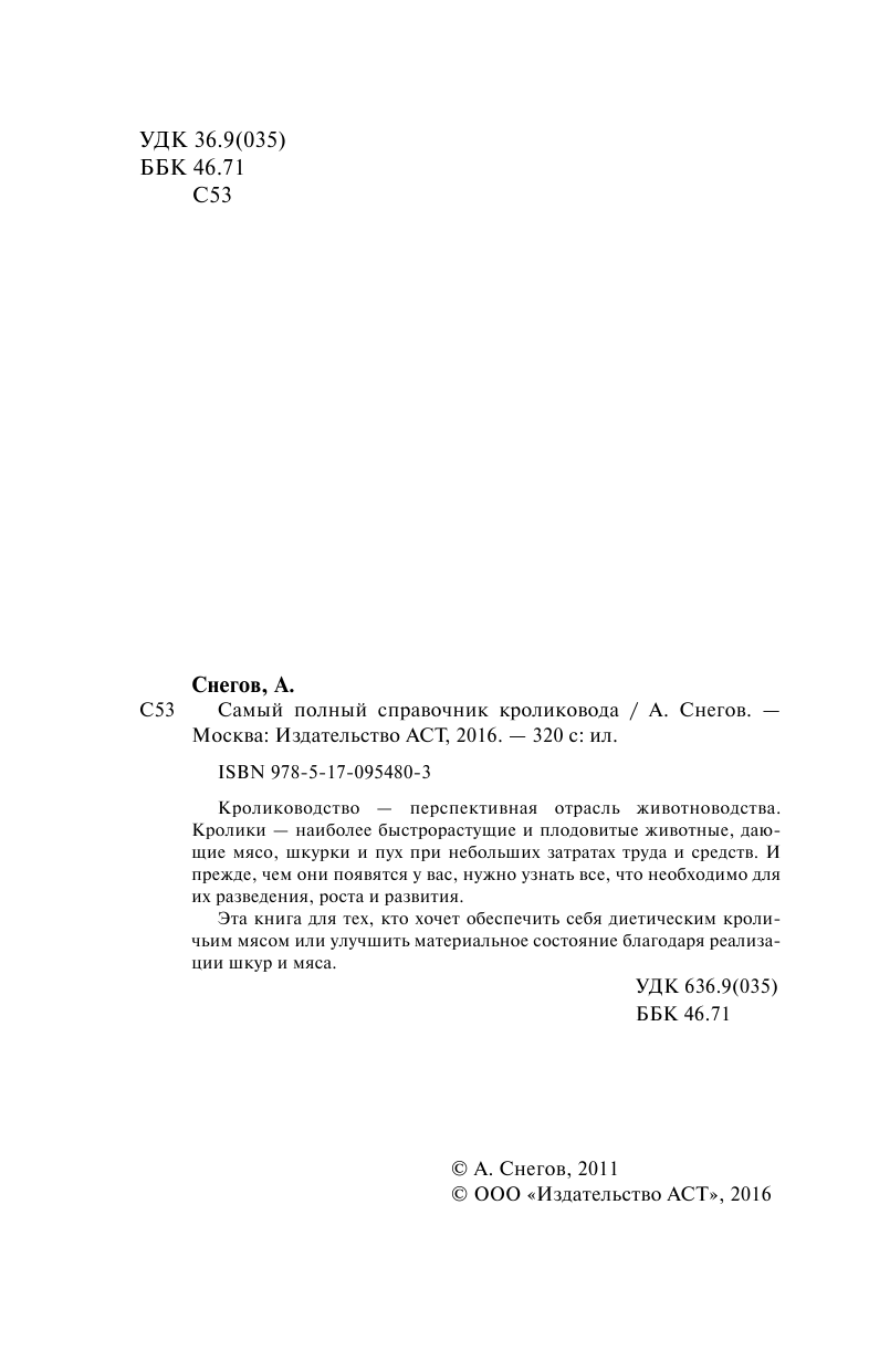 Снегов Александр Самый полный справочник кроликовода - страница 3