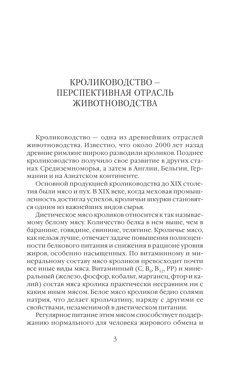 Снегов Александр Самый полный справочник кроликовода - страница 4