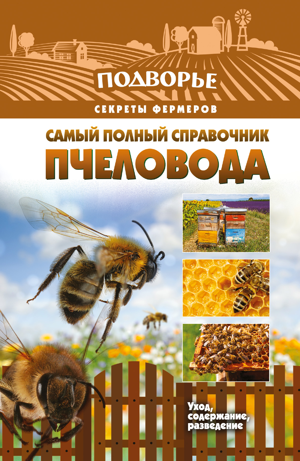  Самый полный справочник пчеловода - страница 0