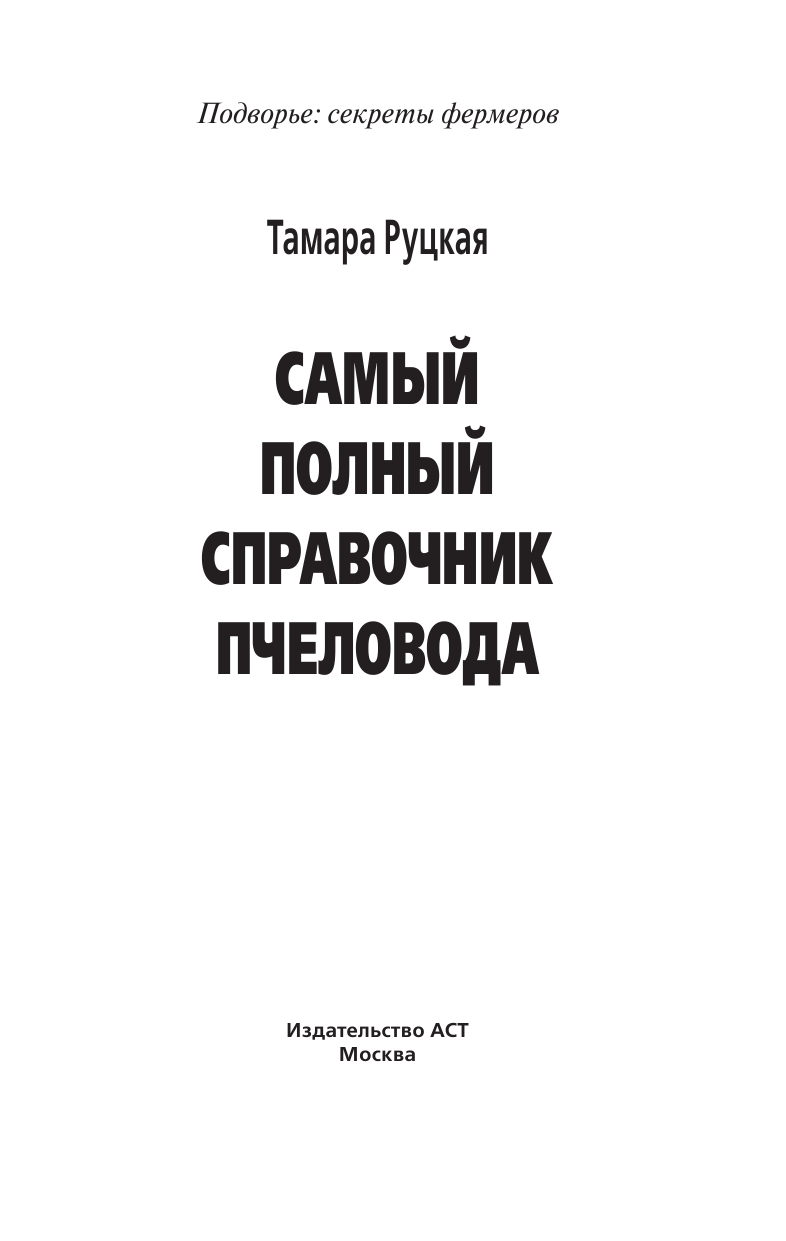  Самый полный справочник пчеловода - страница 2