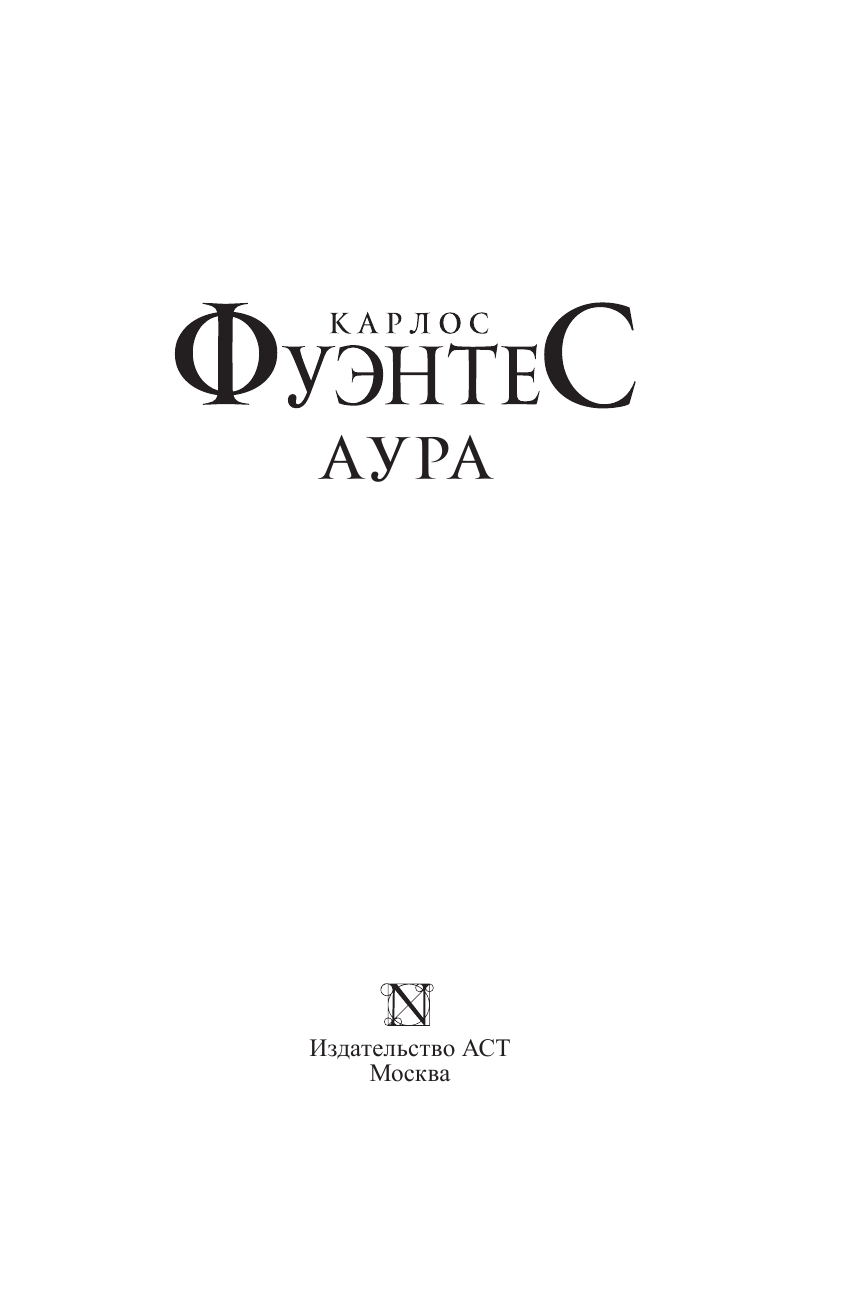 Фуэнтес Карлос Аура - страница 4