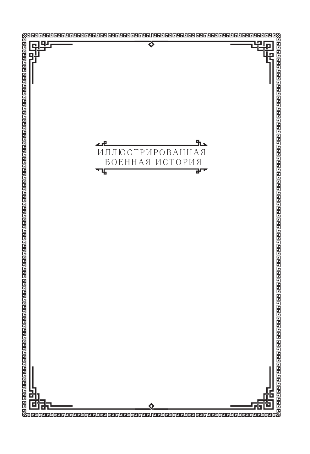 Сунь-цзы Искусство войны. С комментариями и пояснениями - страница 2