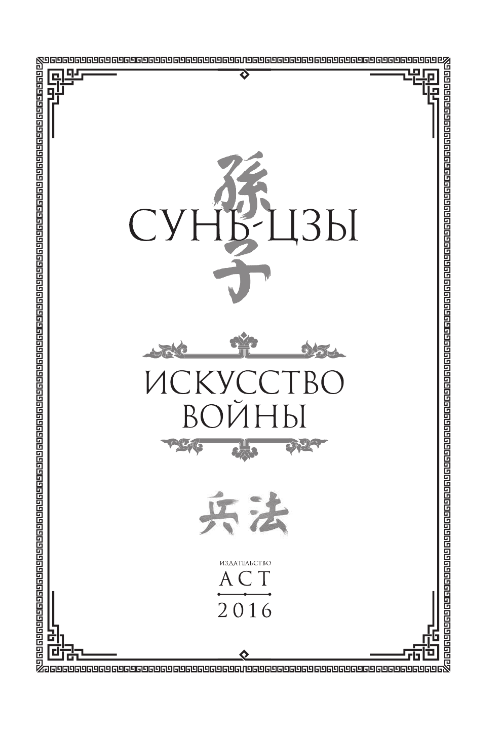 Сунь-цзы Искусство войны. С комментариями и пояснениями - страница 4