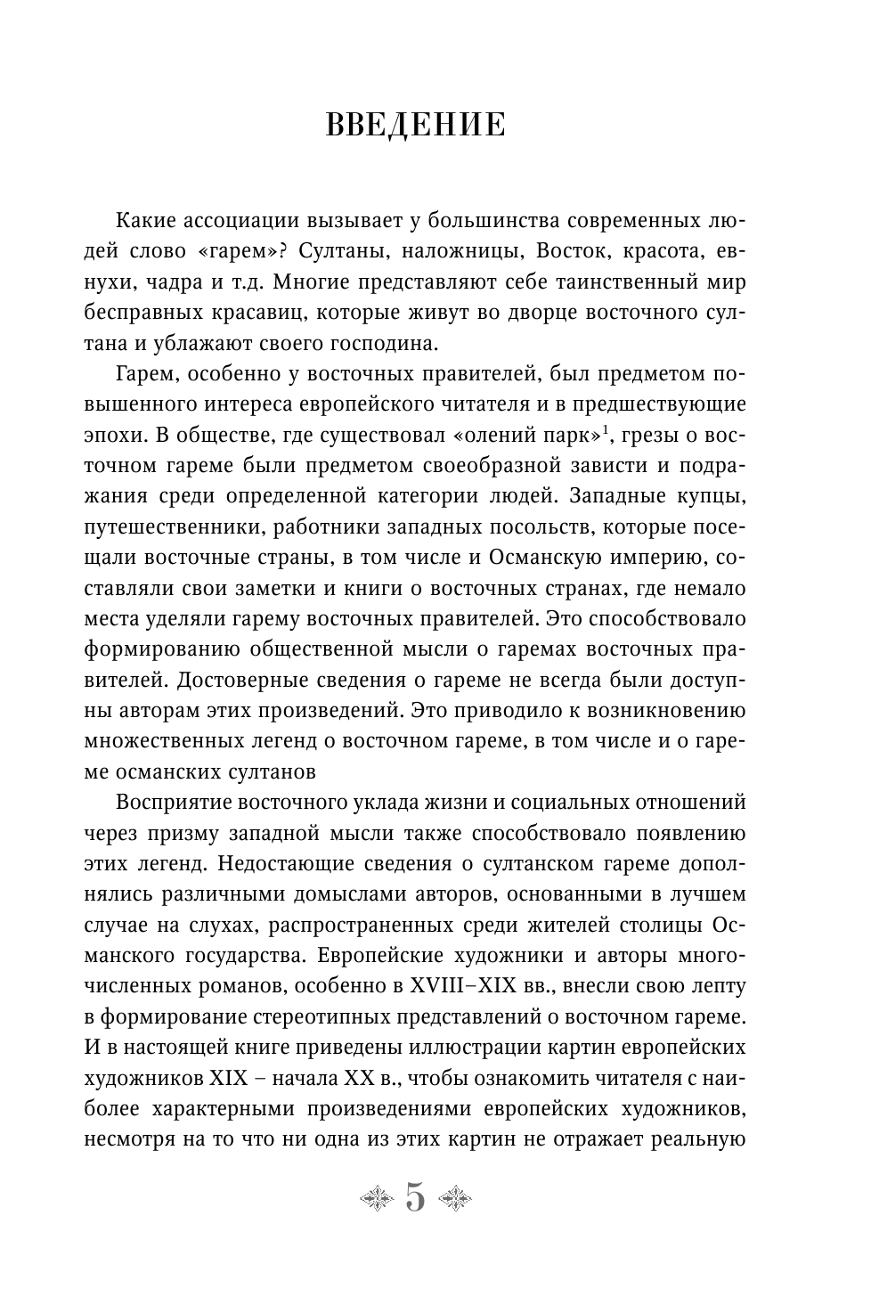 Мамедов Искендер Биньямин оглы Расцвет и крах Османской империи. Женщины у власти - страница 4