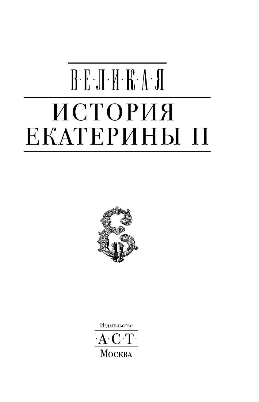  Великая. История Екатерины II - страница 4