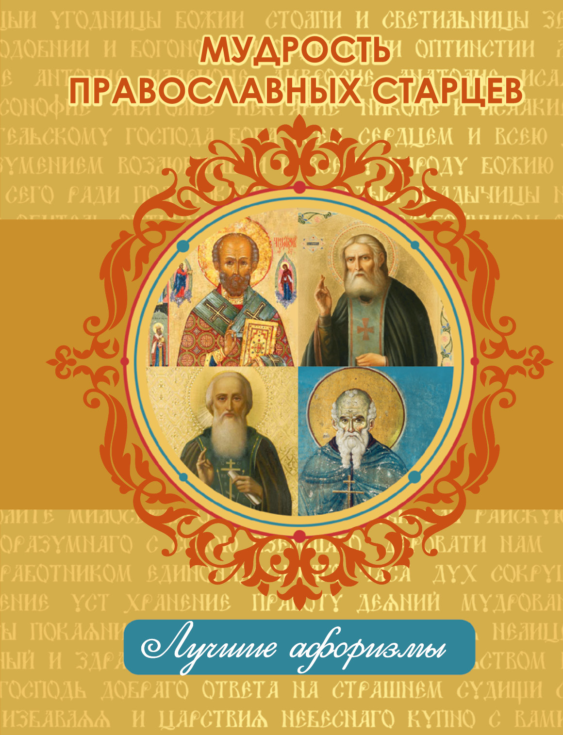  Мудрость православных старцев - страница 0