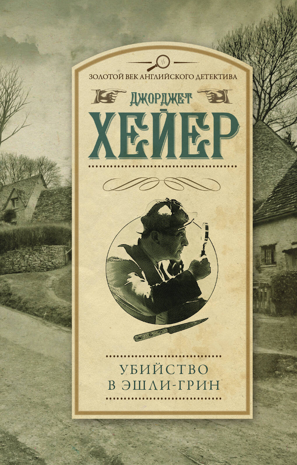 Хейер Джорджет Убийство в Эшли-Грин - страница 0