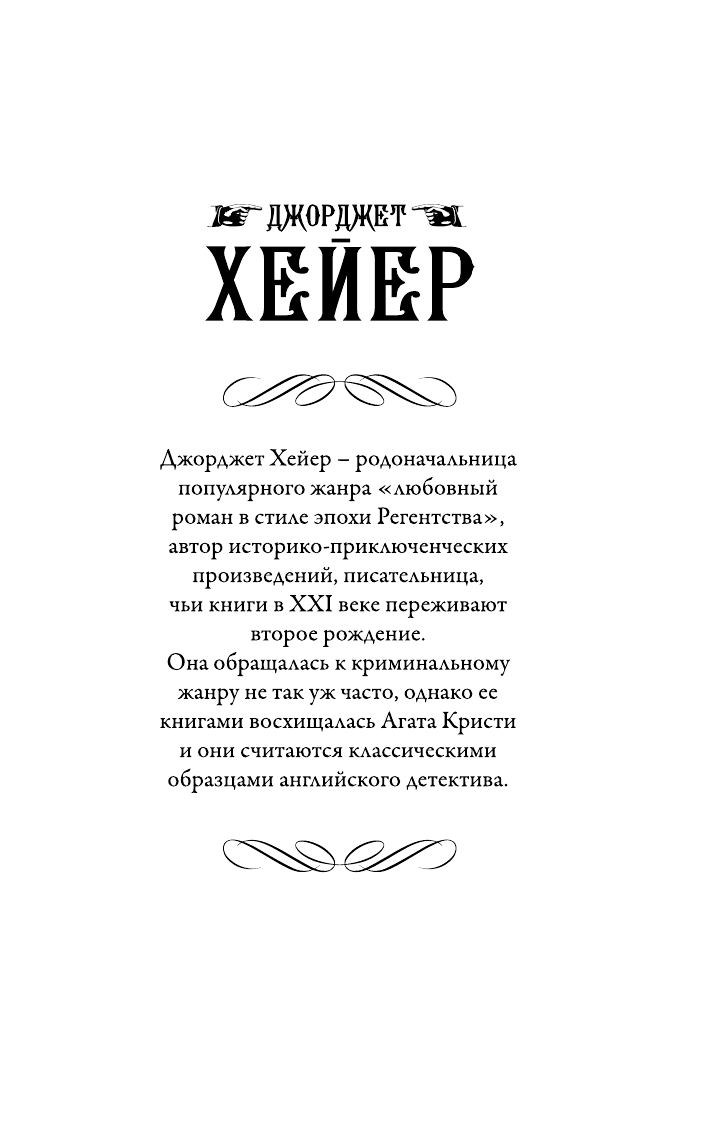 Хейер Джорджет Убийство в Эшли-Грин - страница 2