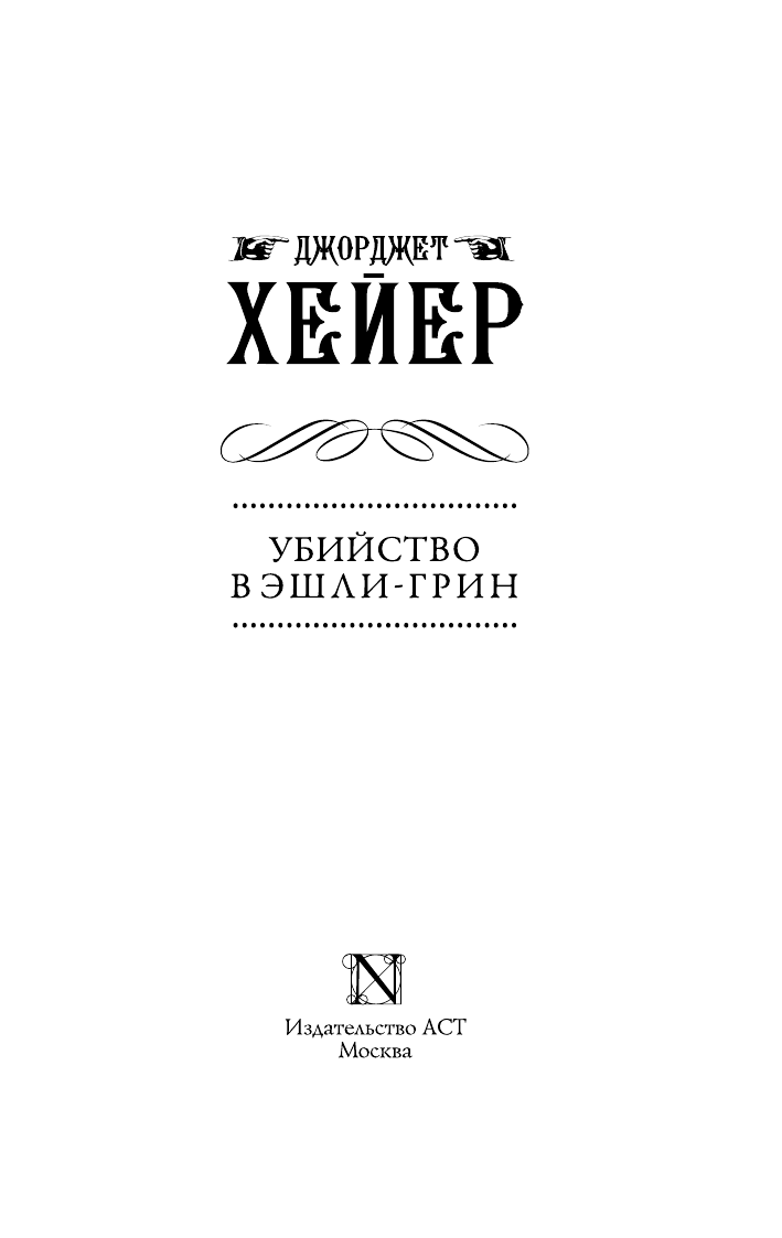Хейер Джорджет Убийство в Эшли-Грин - страница 4