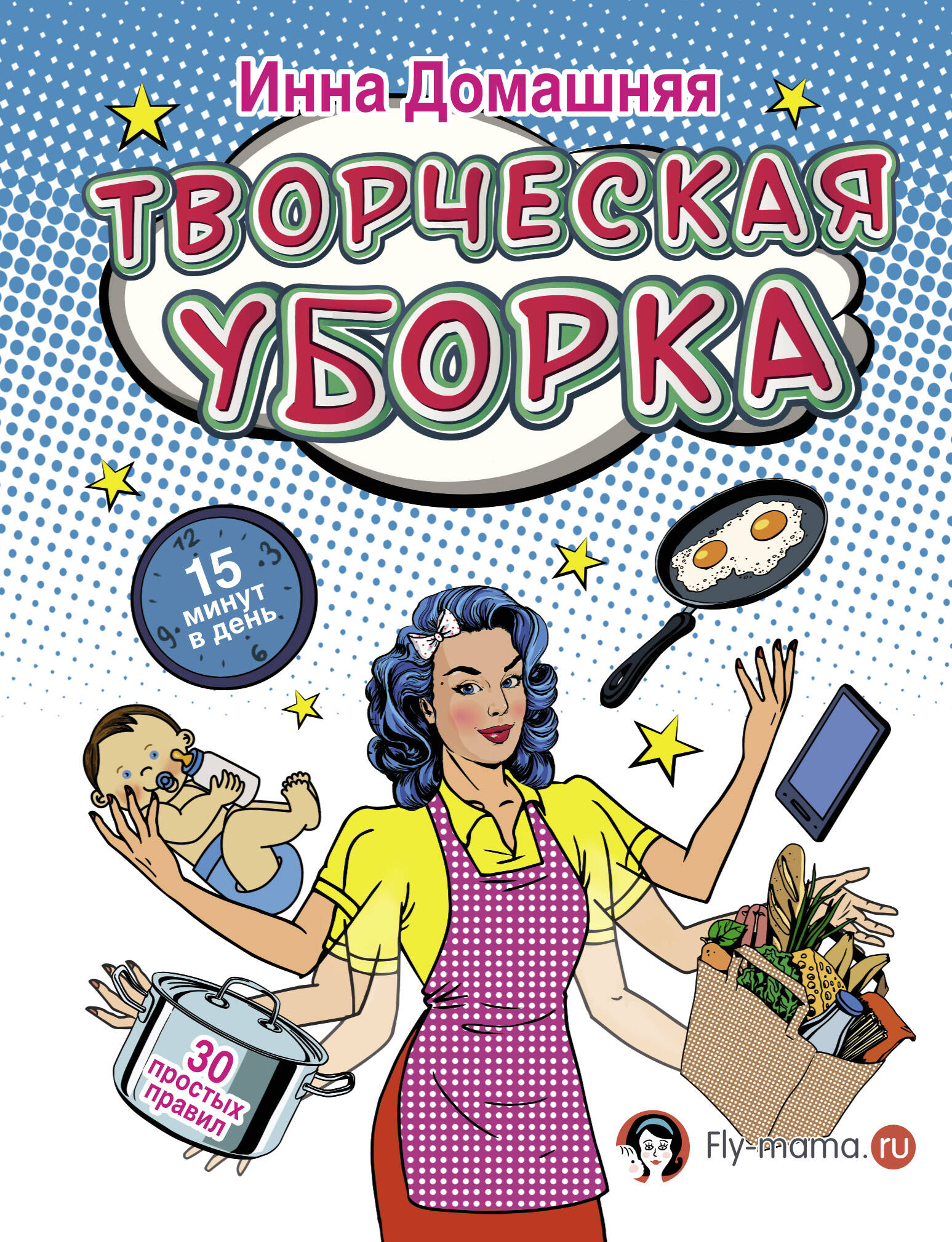 Кузина С. В. Творческая уборка. 30 простых правил - страница 0