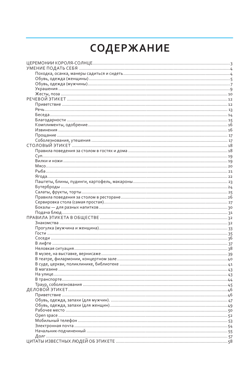 Кузина С. В. Правила этикета на все случаи жизни - страница 3