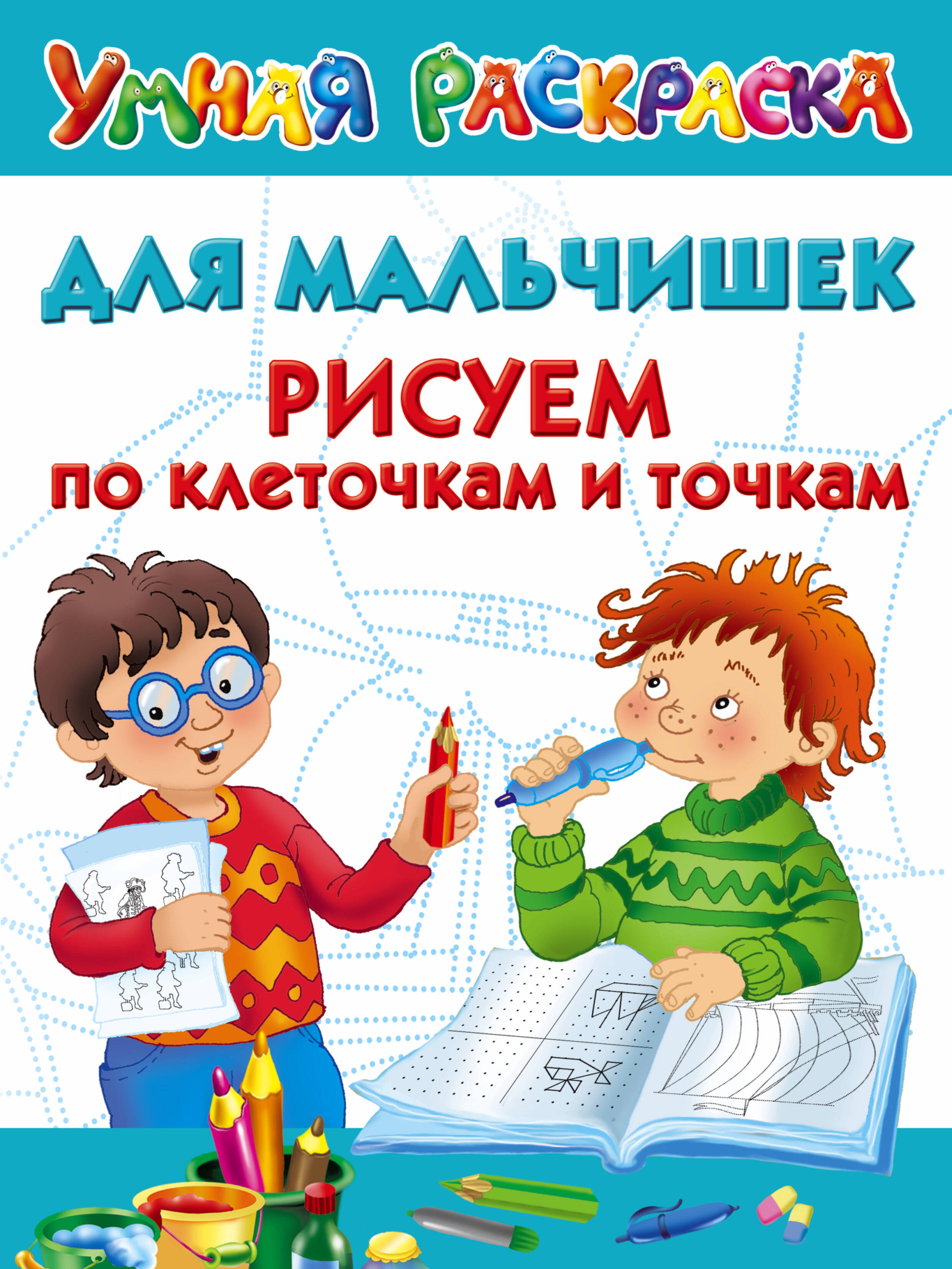 <не указано> Для мальчишек. Рисуем по клеточкам и точкам - страница 0
