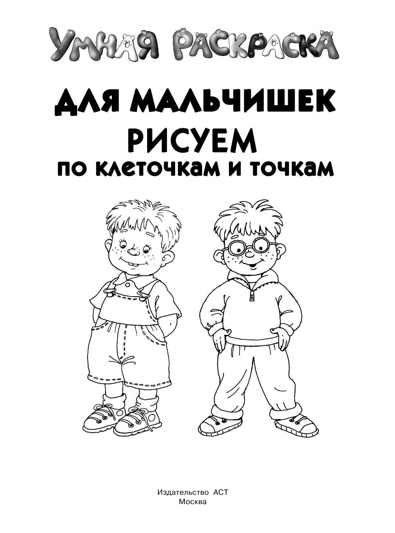 <не указано> Для мальчишек. Рисуем по клеточкам и точкам - страница 2