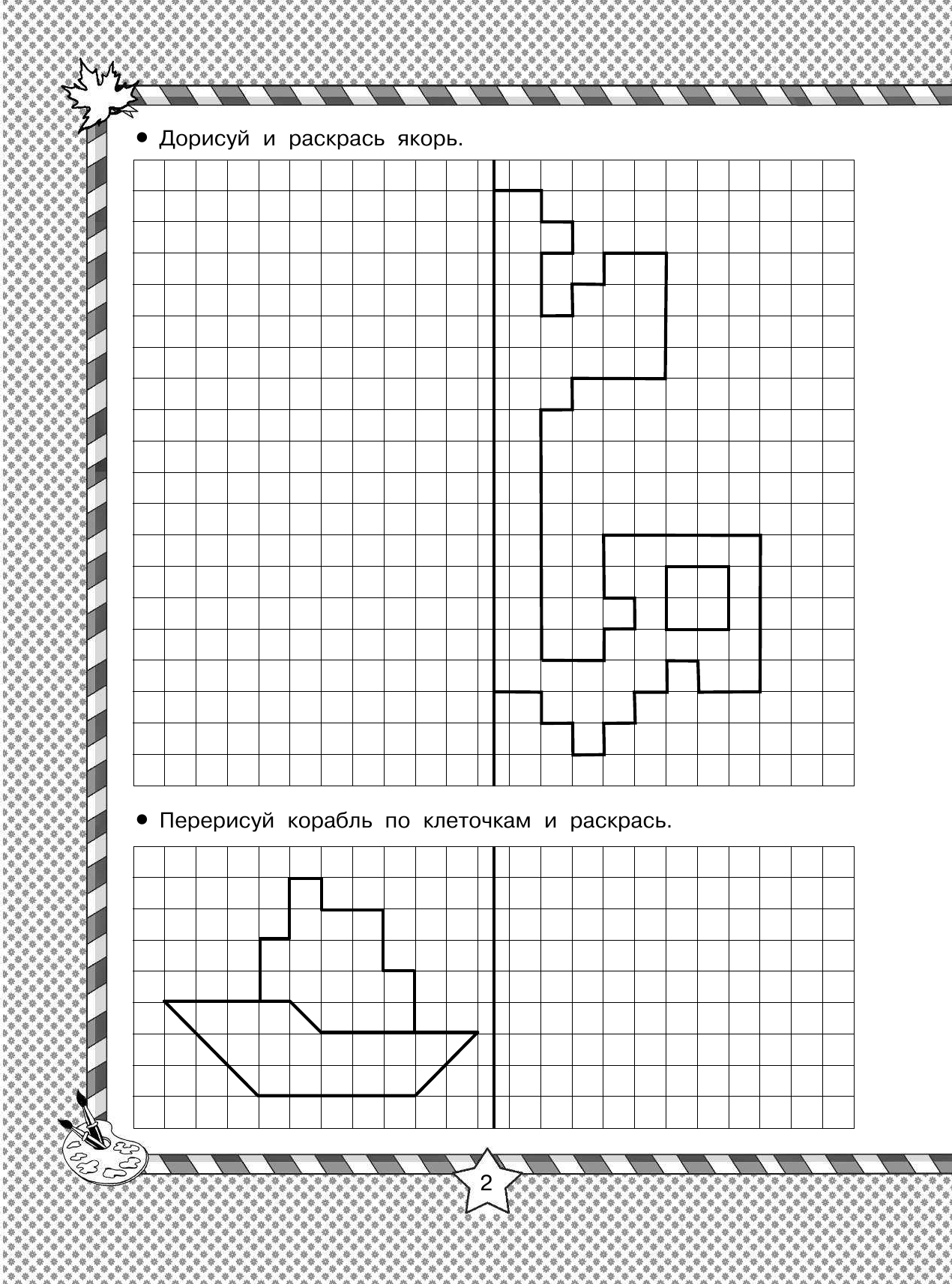 <не указано> Для мальчишек. Рисуем по клеточкам и точкам - страница 3