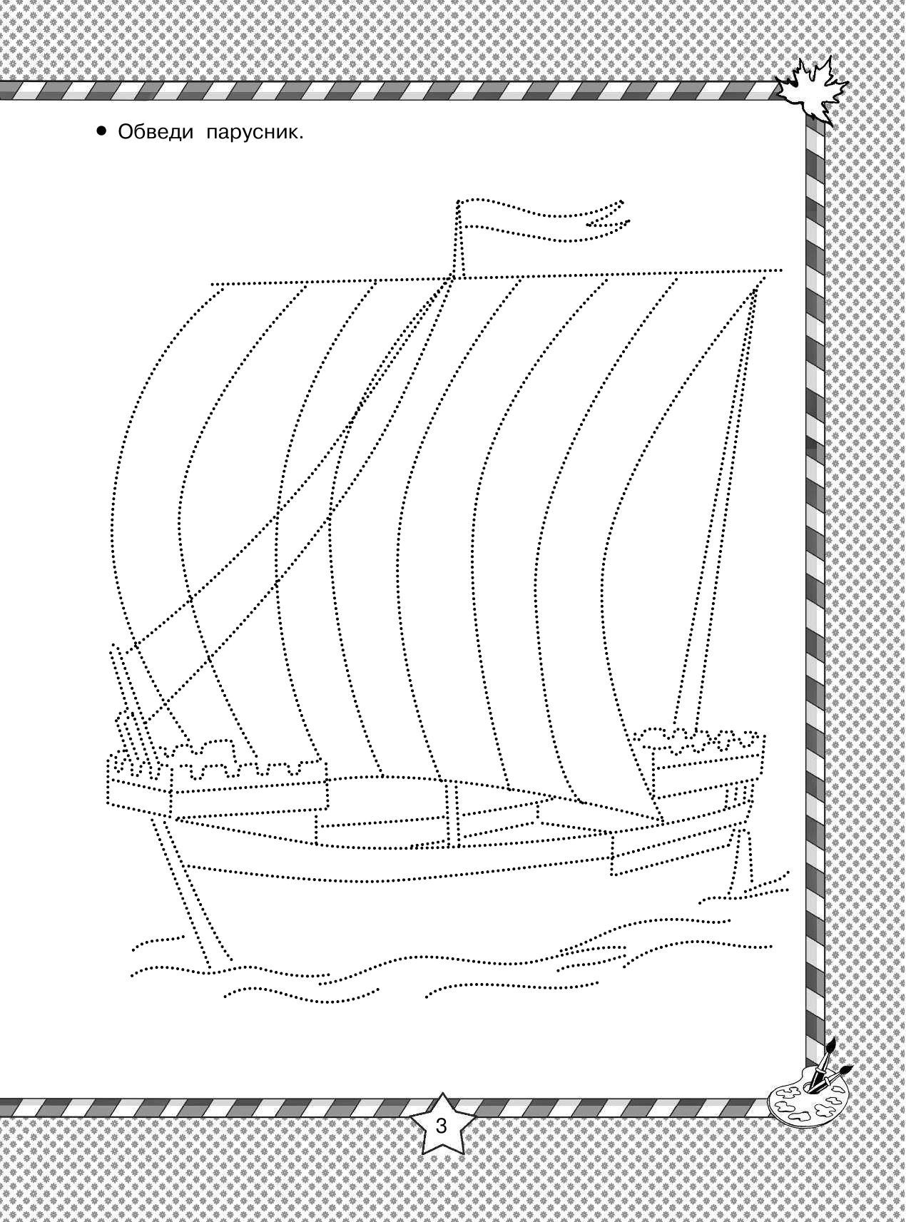 <не указано> Для мальчишек. Рисуем по клеточкам и точкам - страница 4