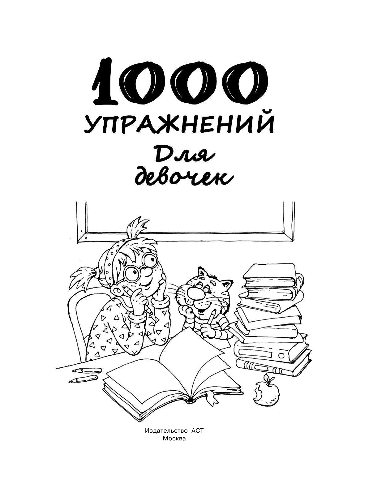 Дмитриева Валентина Геннадьевна 1000 упражнений для девочек - страница 2
