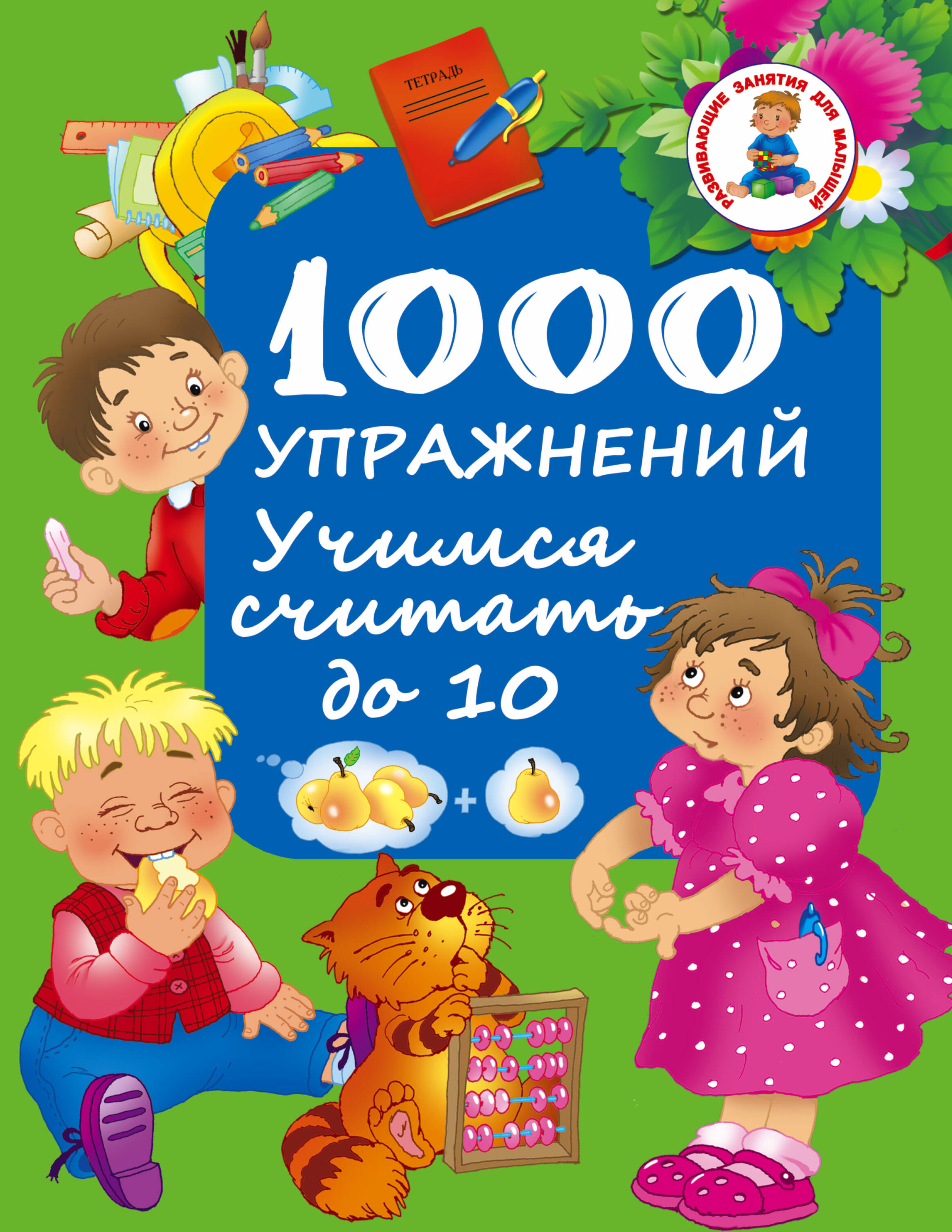 Дмитриева Валентина Геннадьевна 1000 упражнений. Учимся считать до 10 - страница 0