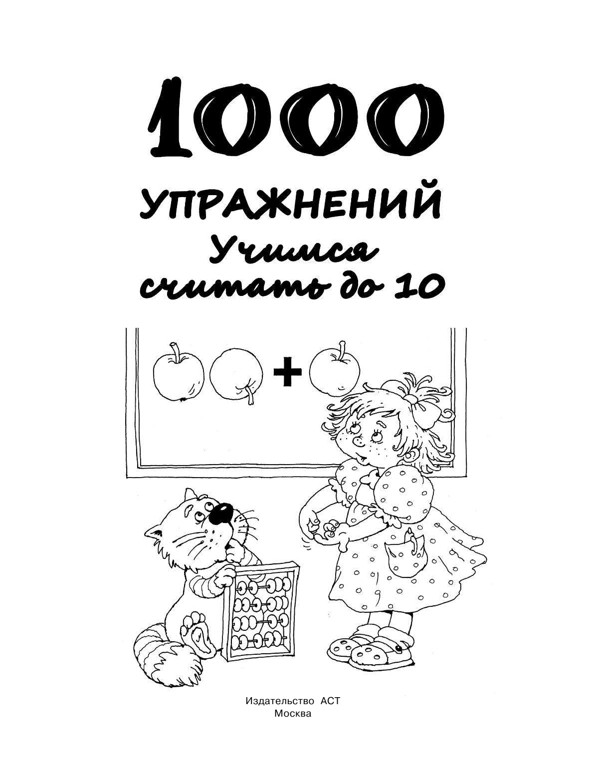 Дмитриева Валентина Геннадьевна 1000 упражнений. Учимся считать до 10 - страница 2