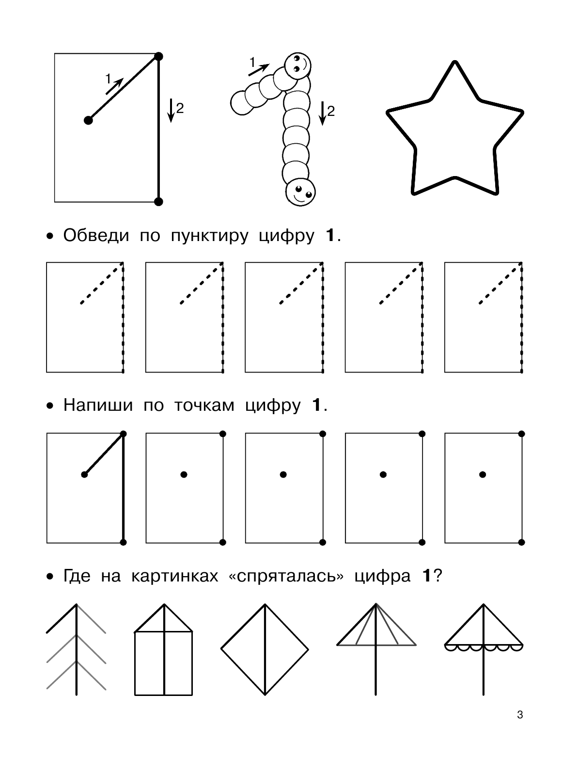 Дмитриева Валентина Геннадьевна 1000 упражнений. Учимся считать до 10 - страница 4