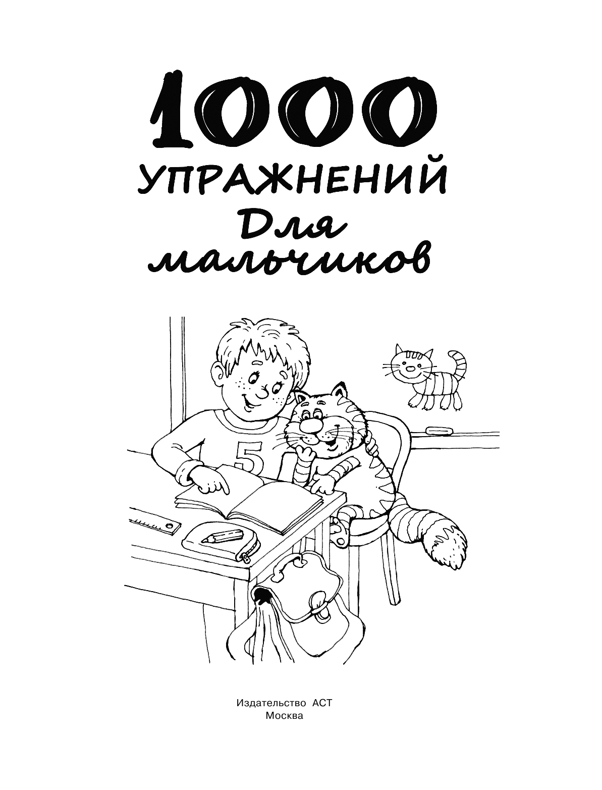 Дмитриева Валентина Геннадьевна 1000 упражнений для мальчиков - страница 2