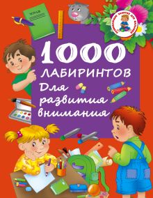 1000 лабиринтов. Для развития внимания