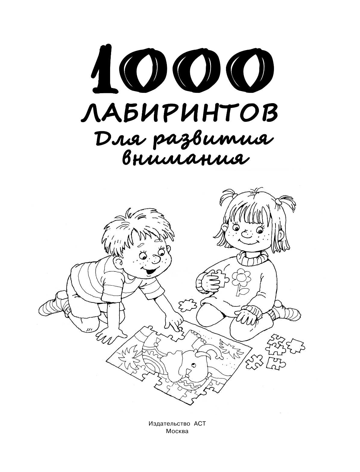 Дмитриева Валентина Геннадьевна 1000 лабиринтов. Для развития внимания - страница 2