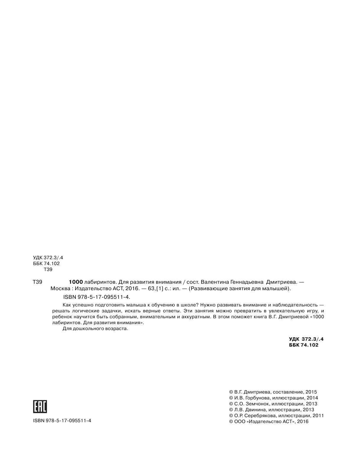 Дмитриева Валентина Геннадьевна 1000 лабиринтов. Для развития внимания - страница 3