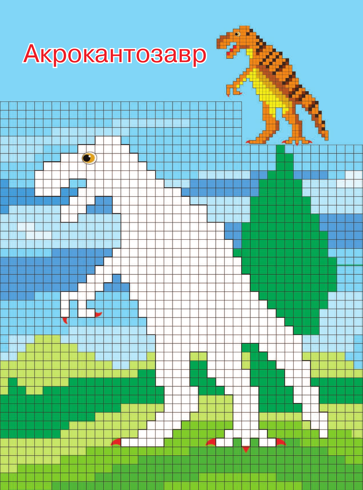 Глотова Вера Юрьевна Динозавры и динозаврики - страница 4