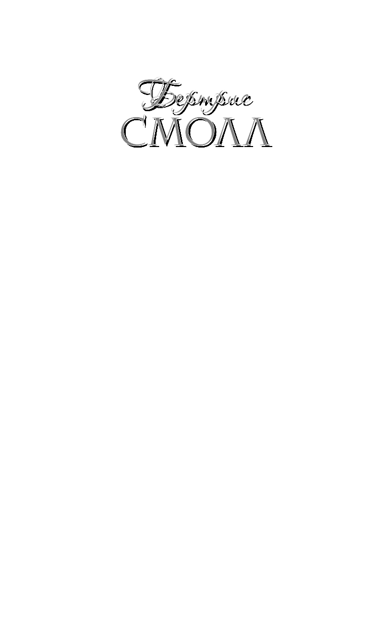 Смолл Бертрис Злючка - страница 2