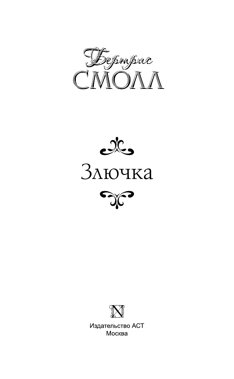 Смолл Бертрис Злючка - страница 4