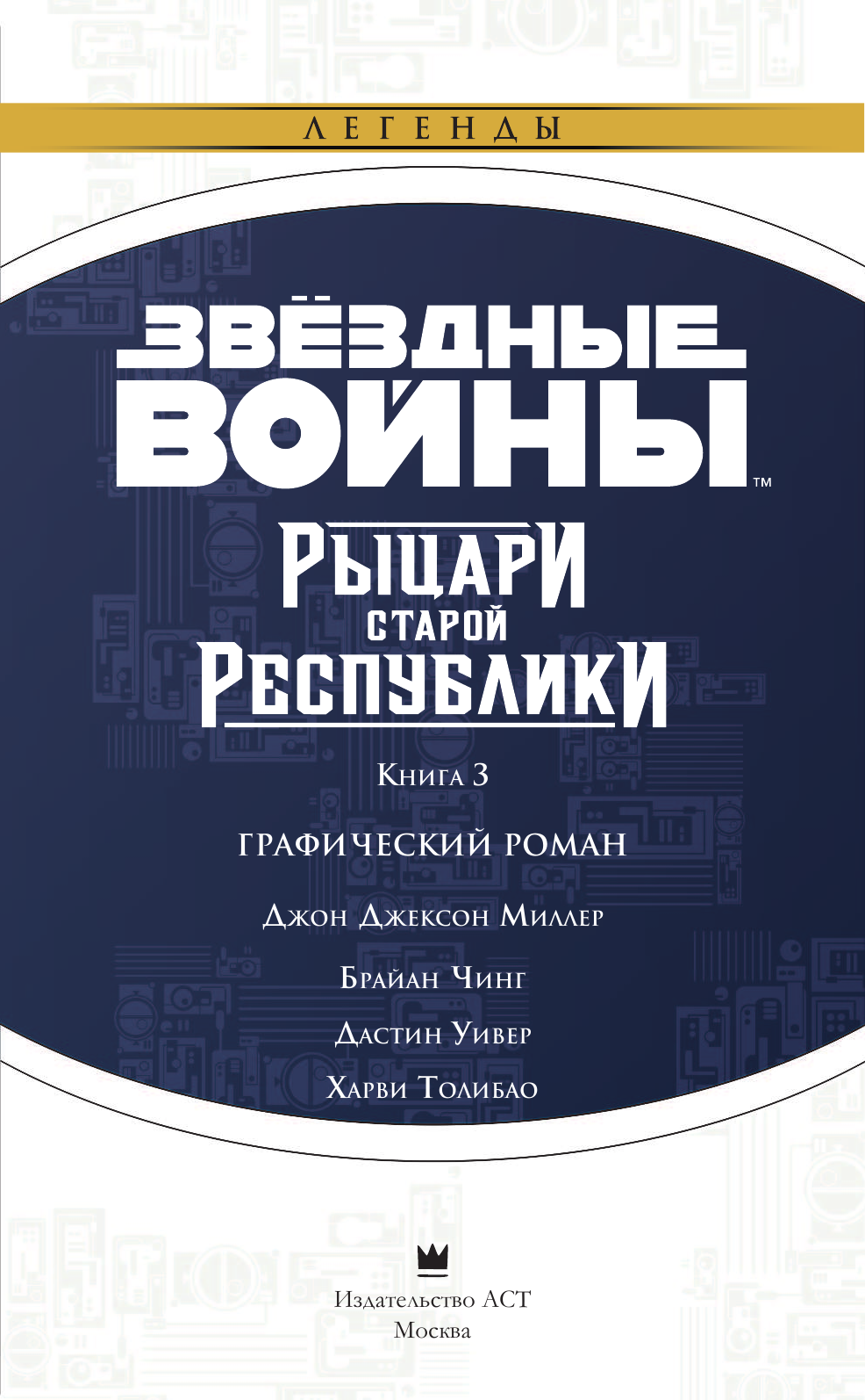 Миллер Джон Джексон Звёздные Войны. Рыцари старой Республики. Книга 3 - страница 4