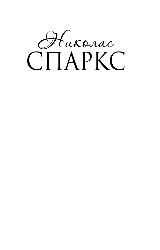 Спаркс Николас Тихая гавань - страница 2