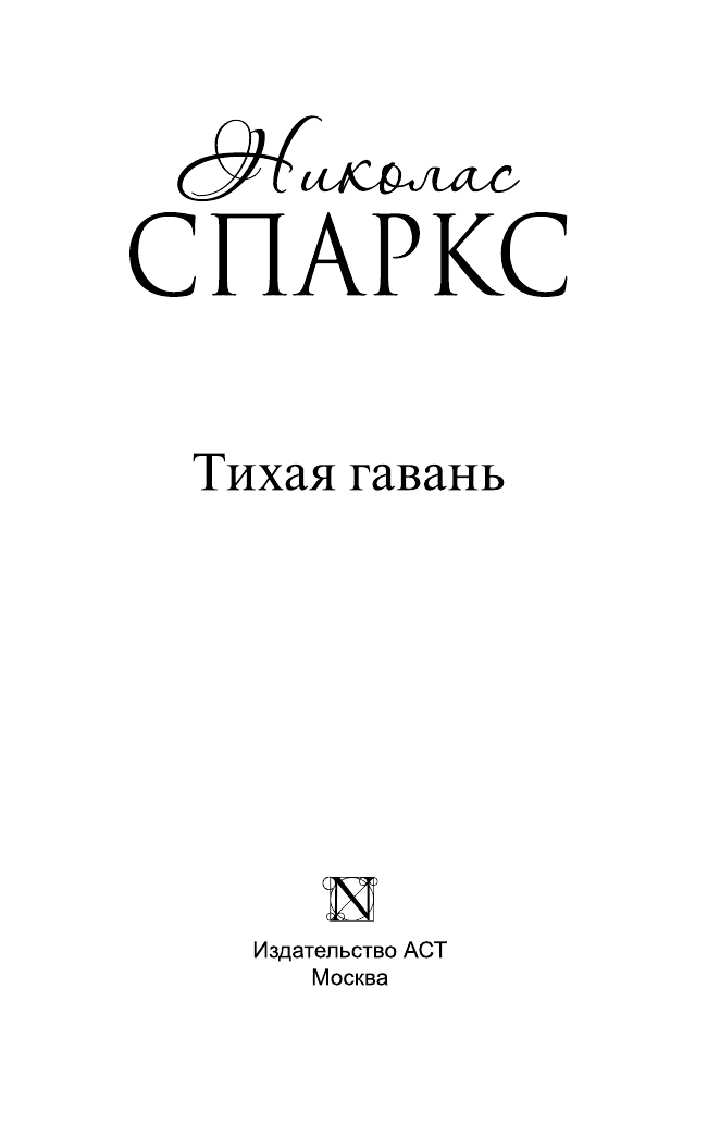 Спаркс Николас Тихая гавань - страница 4
