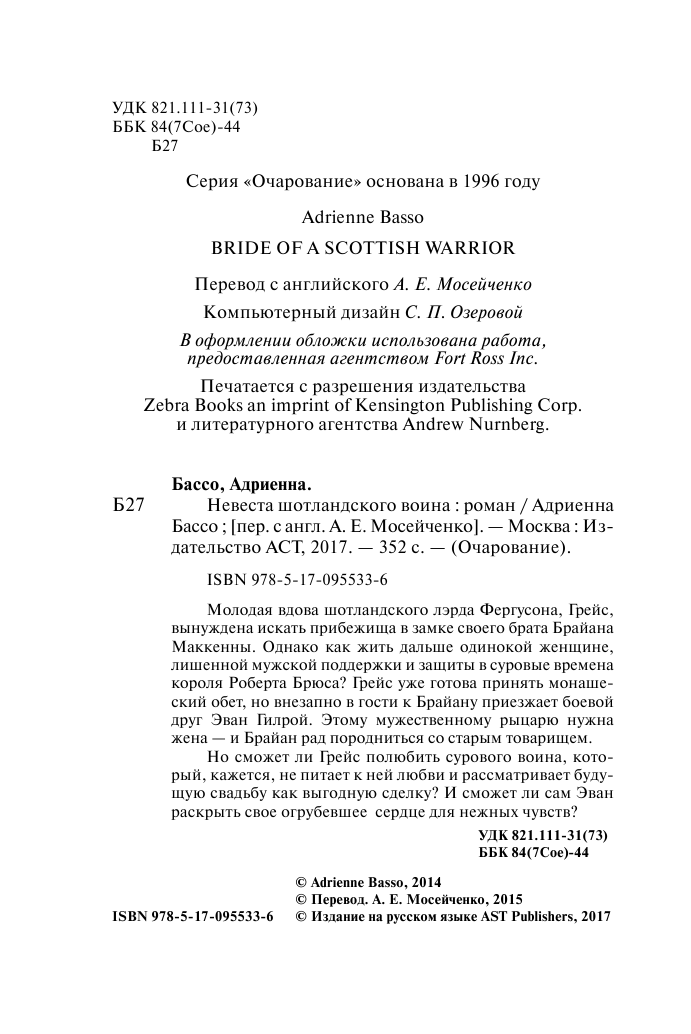 Бассо Адриенна Невеста шотландского воина - страница 3