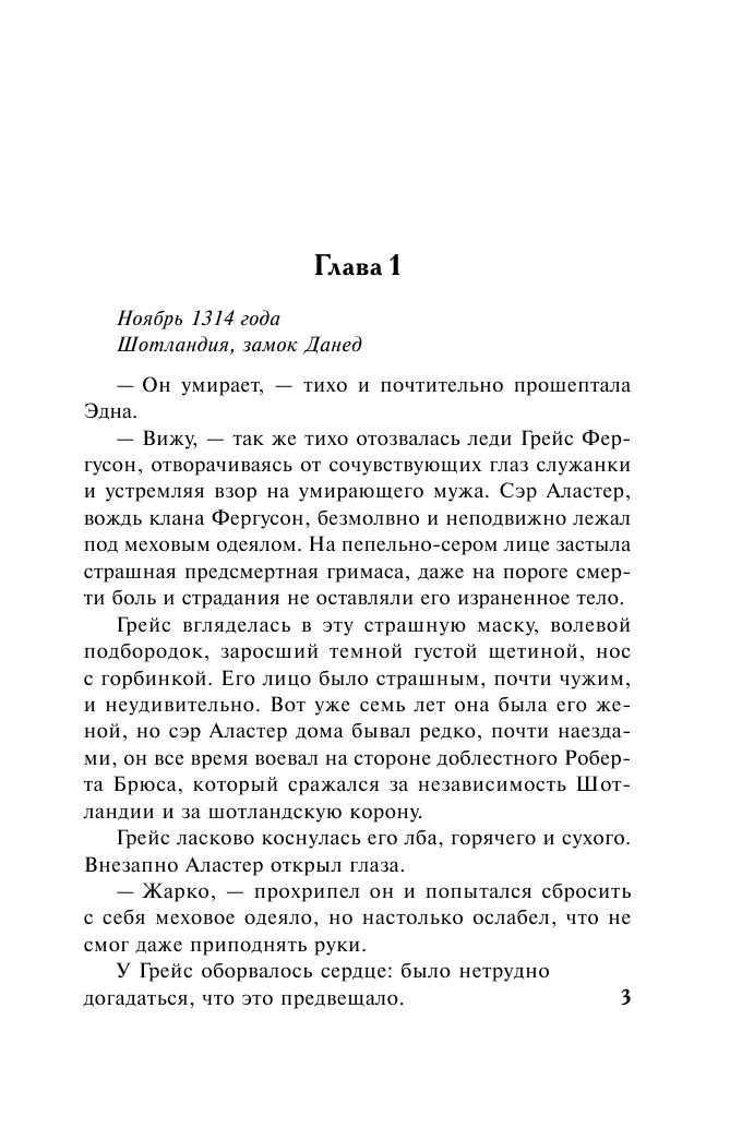 Бассо Адриенна Невеста шотландского воина - страница 4