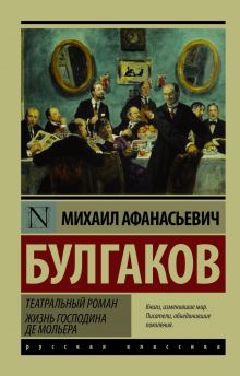 Театральный роман. Жизнь господина де Мольера