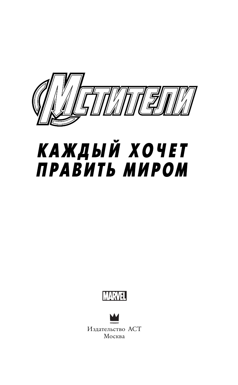 Абнетт Дэн Мстители: Каждый хочет править миром - страница 4