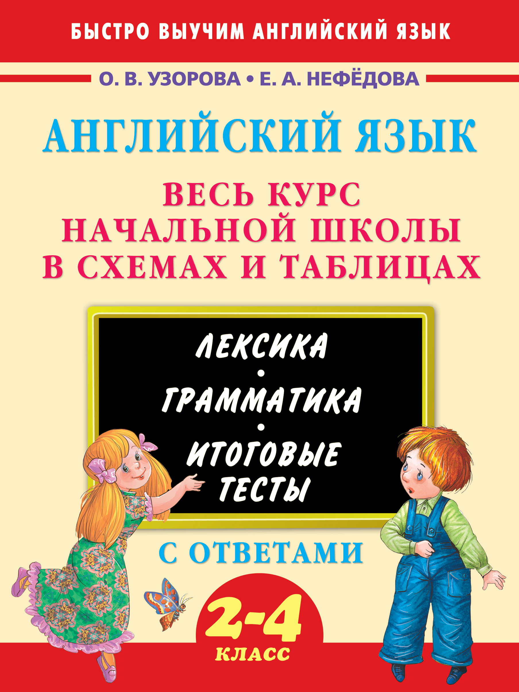 Узорова Ольга Васильевна, Нефедова Елена Алексеевна Английский язык. Весь курс начальной школы в схемах и таблицах - страница 0