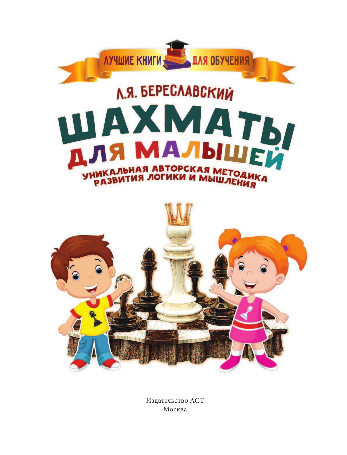 Береславский Леонид Яковлевич Шахматы для малышей. Научиться играть с 4 лет может каждый! - страница 1