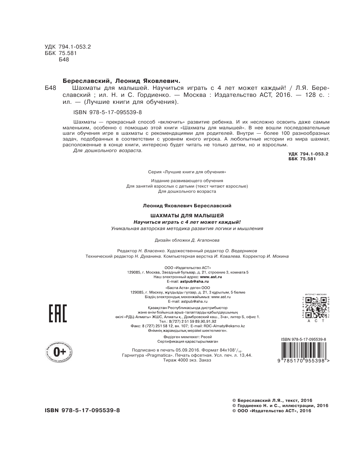 Береславский Леонид Яковлевич Шахматы для малышей. Научиться играть с 4 лет может каждый! - страница 2