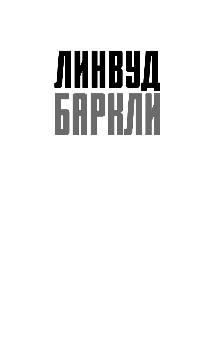 Баркли Линвуд Опасный дом - страница 2