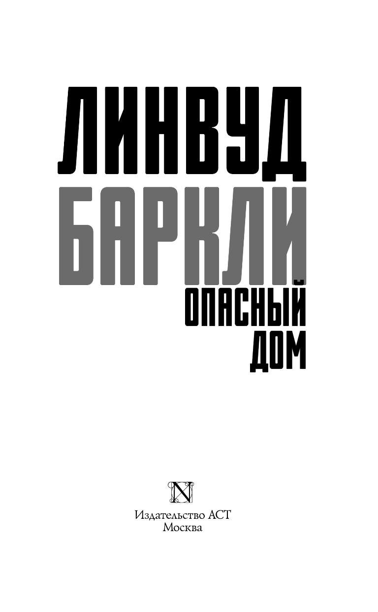 Баркли Линвуд Опасный дом - страница 4