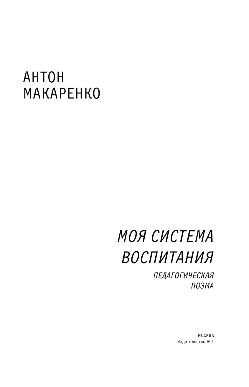 Макаренко Антон Семенович Моя система воспитания. Педагогическая поэма - страница 4