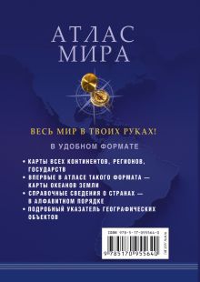 Атлас мира