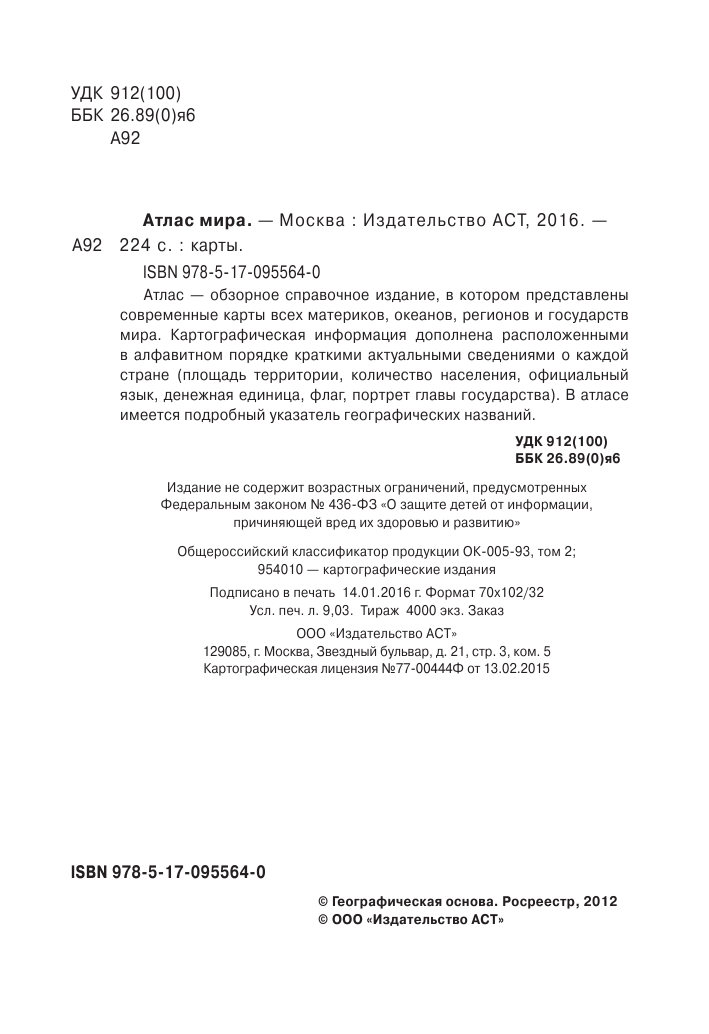 <не указано> Атлас мира - страница 3