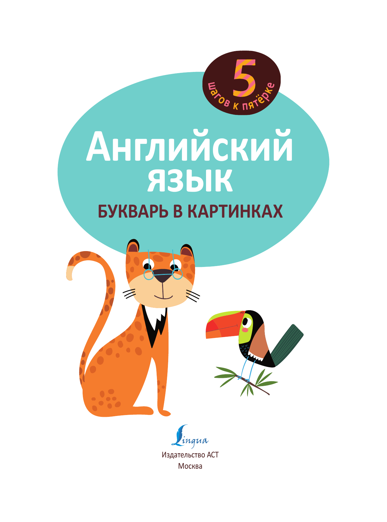  Английский язык. Букварь в картинках - страница 2