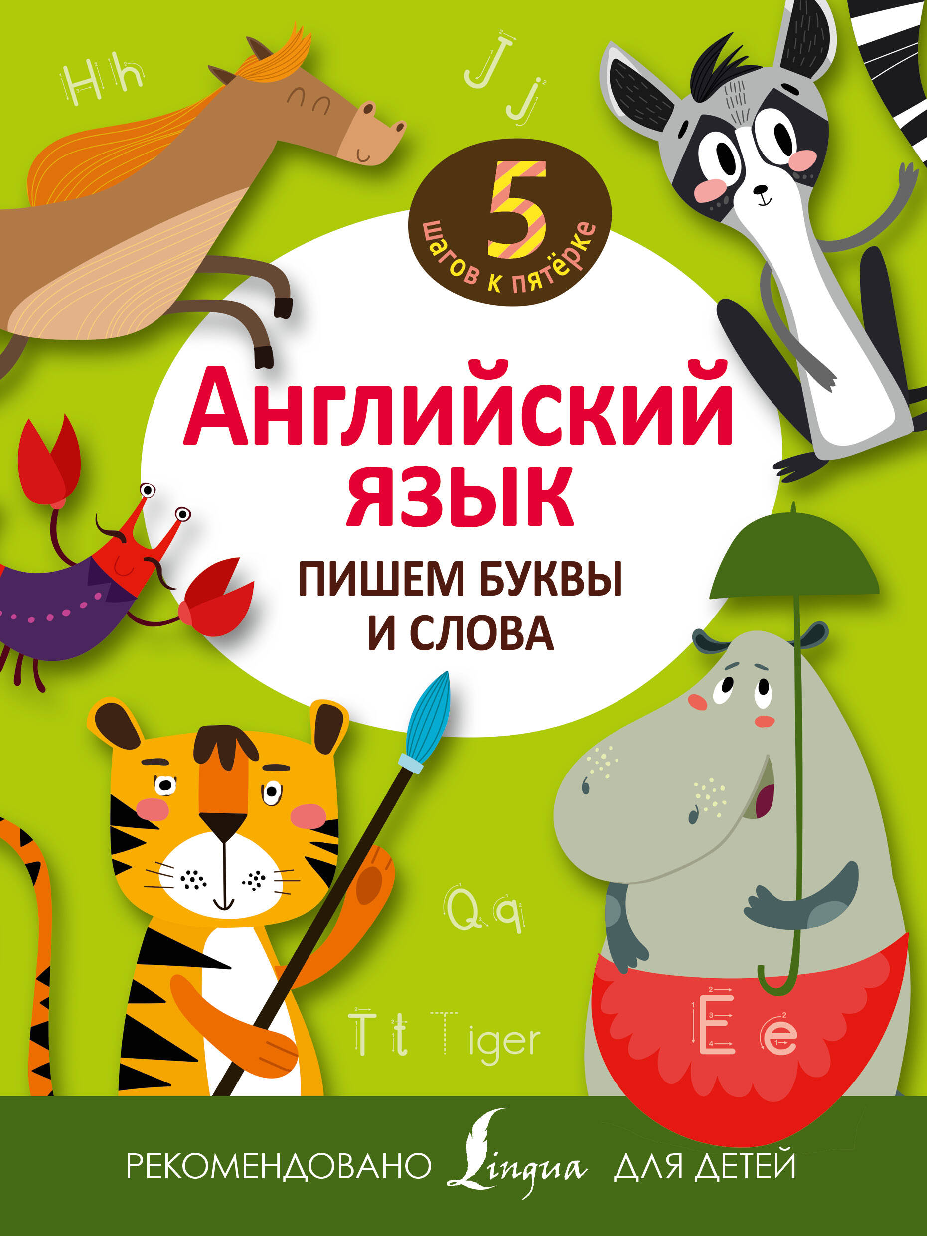  Английский язык. Пишем буквы и слова - страница 0