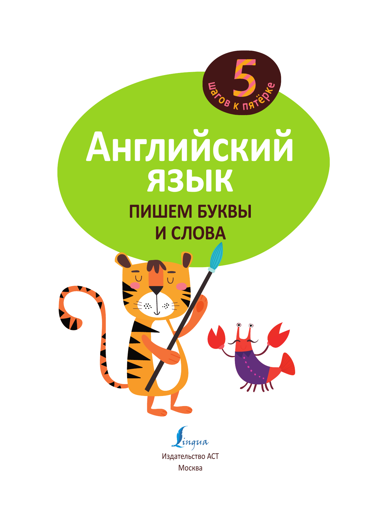  Английский язык. Пишем буквы и слова - страница 2