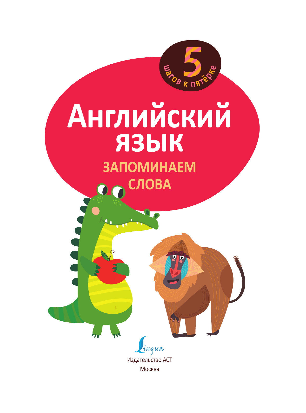  Английский язык. Запоминаем слова - страница 2