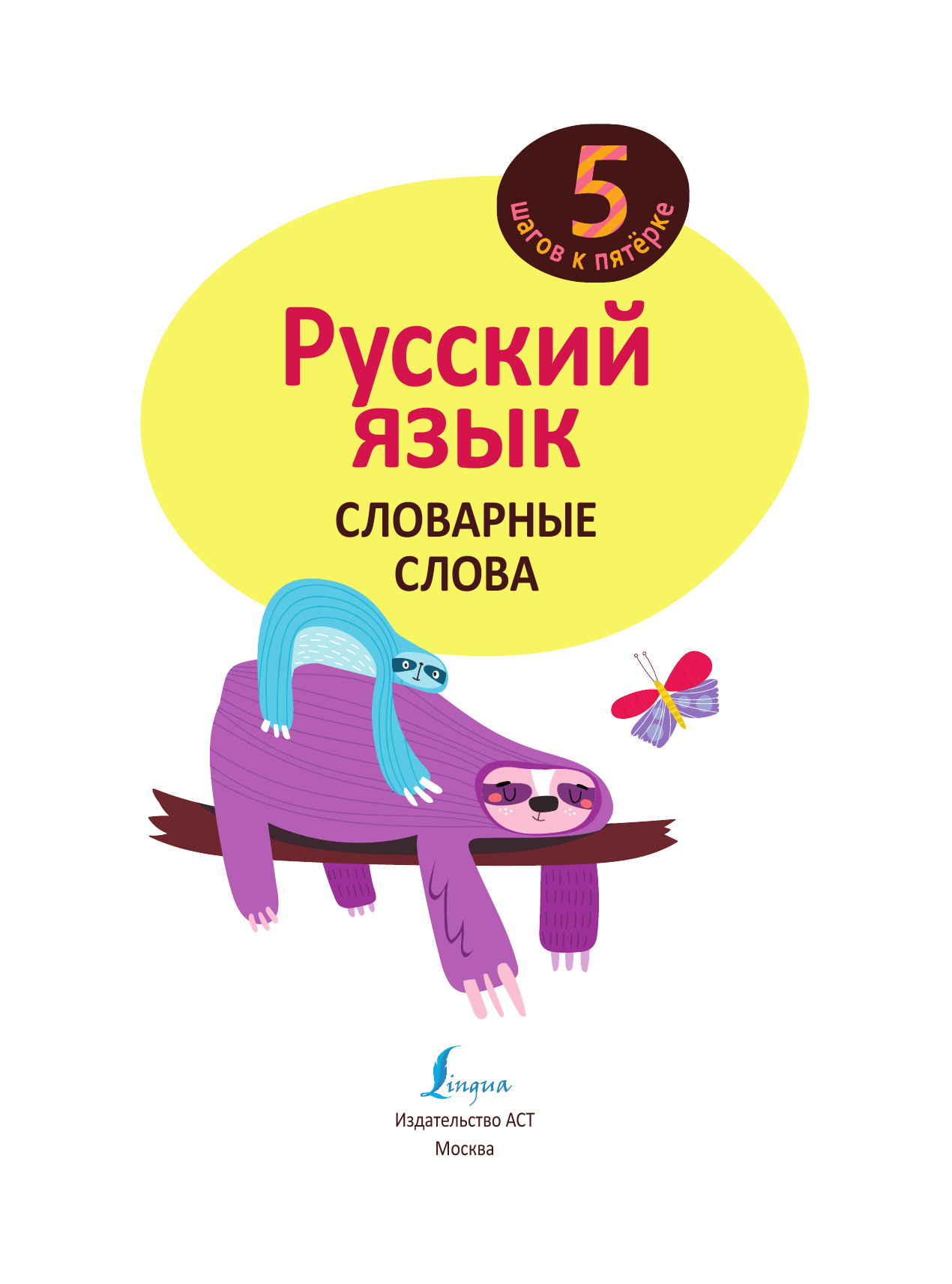  Русский язык. Словарные слова - страница 2